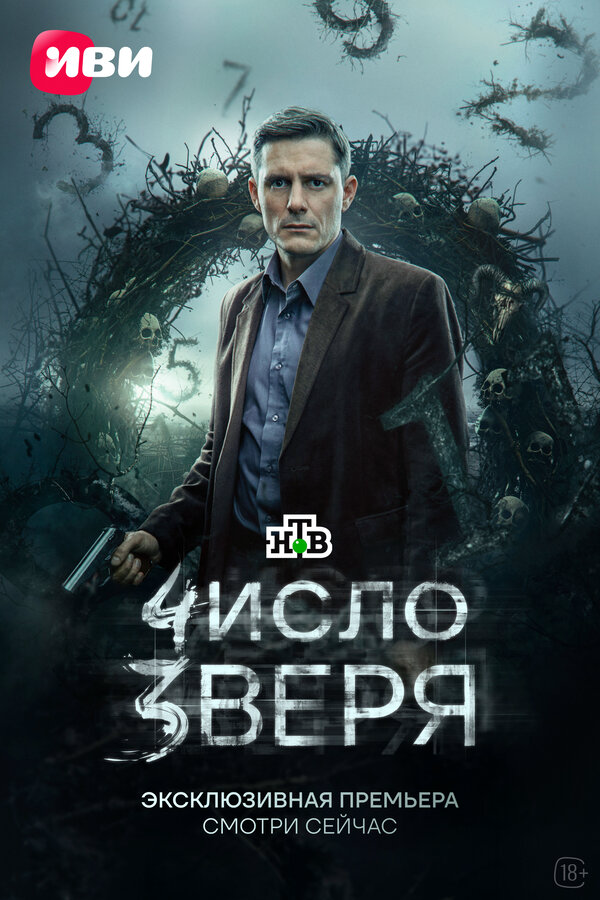 Число зверя (2024) - смотреть онлайн